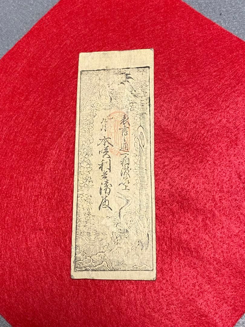 古銭、紙幣、藩札、私札、尼崎藩札