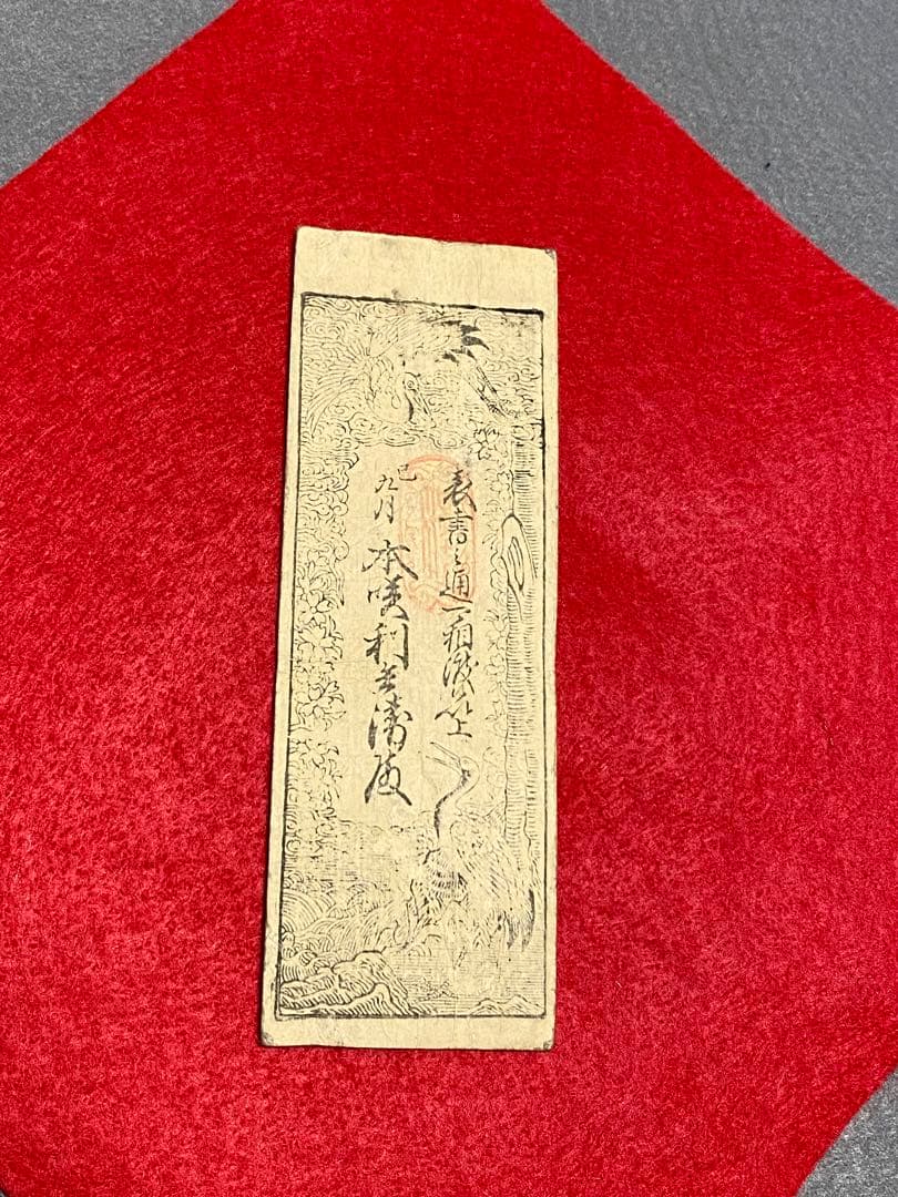 古銭、紙幣、藩札、私札、尼崎藩札