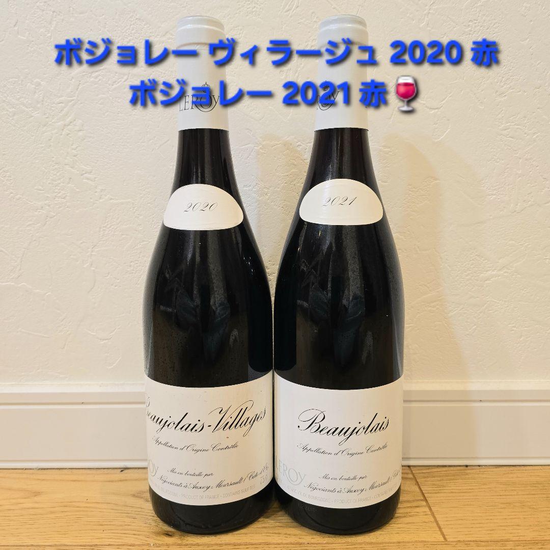 メゾン・ルロワ 2本セット ボジョレー 2020 2021 赤ワイン 750ml