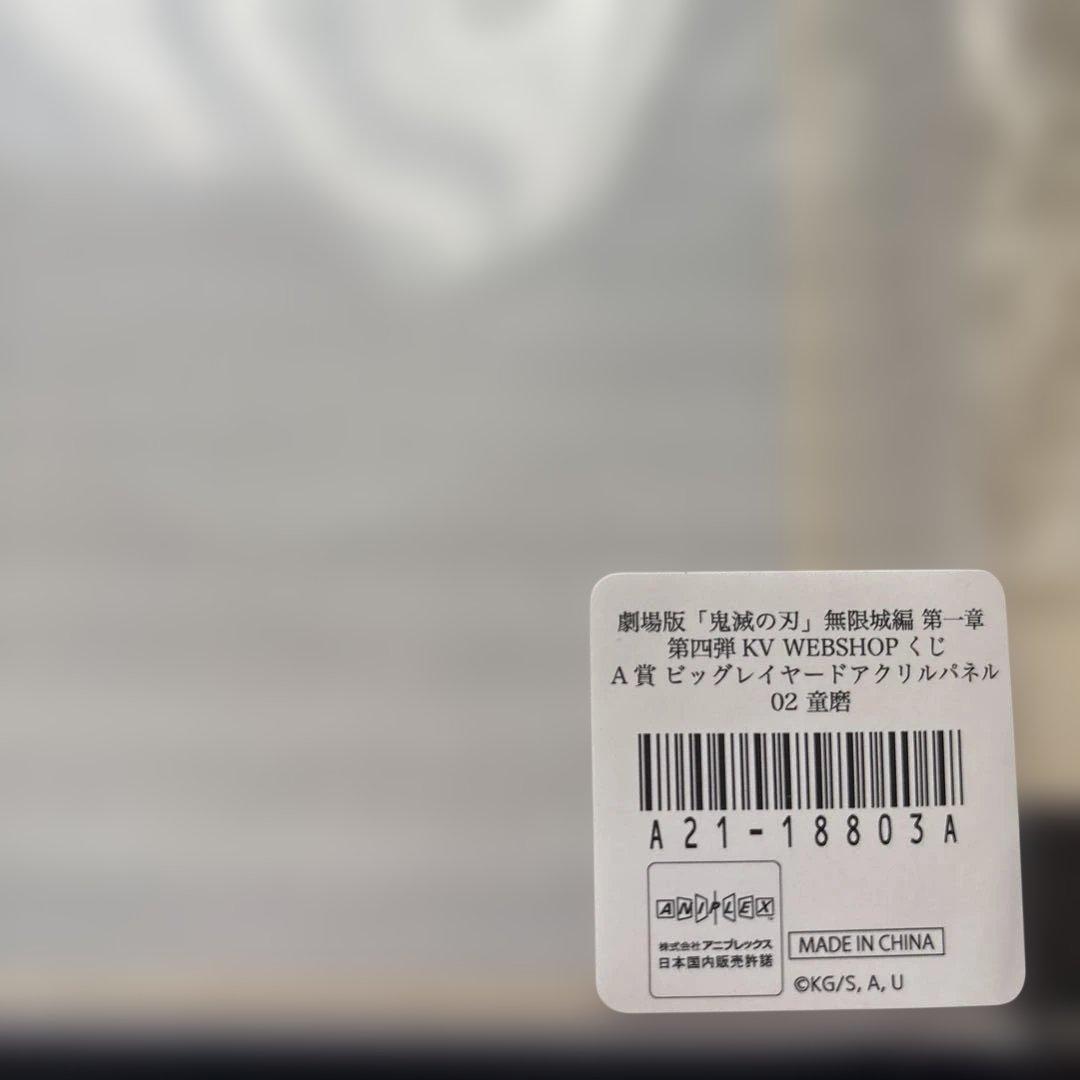 鬼滅の刃 レイヤードアクリルパネル 童磨 A賞 くじ