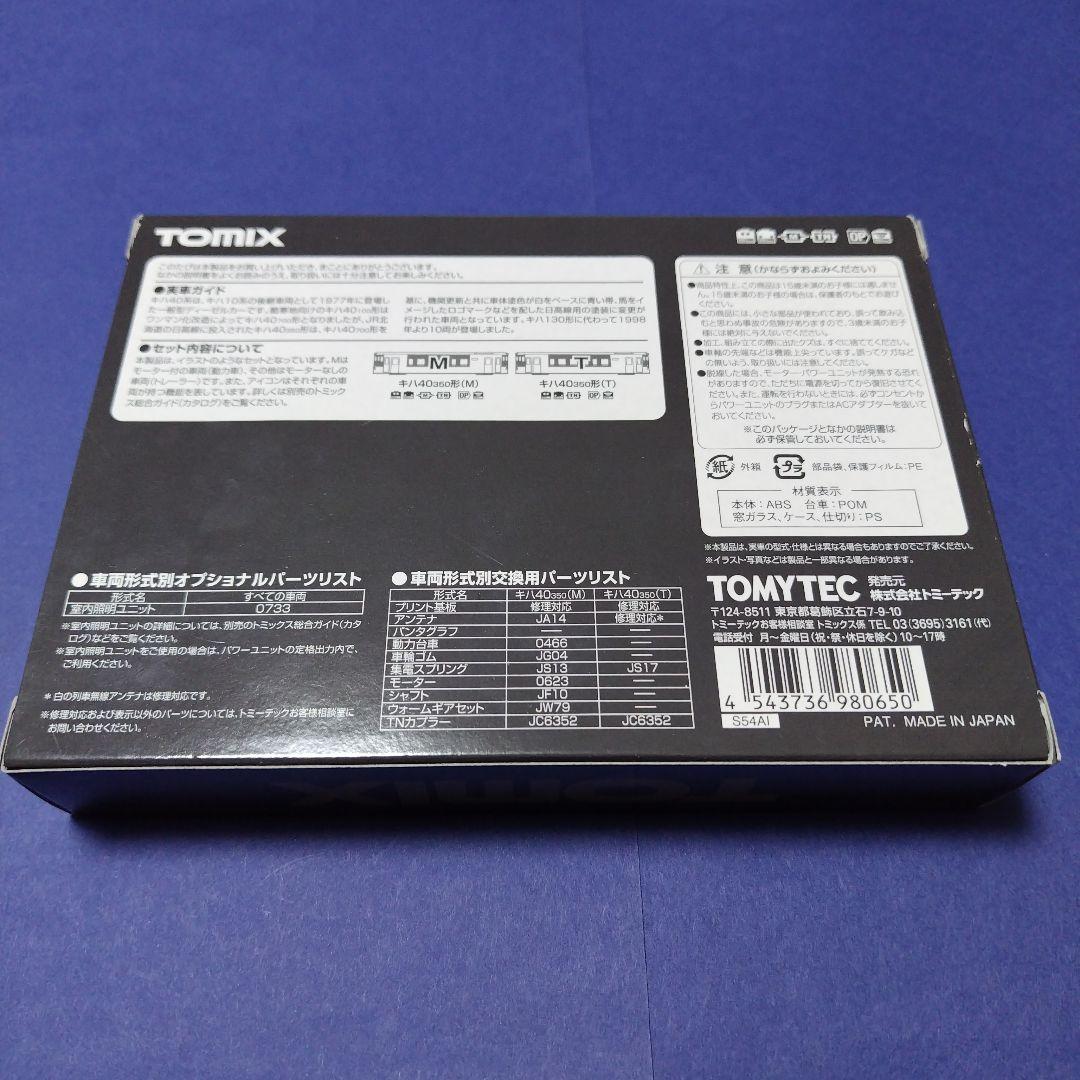 tomix 98065 キハ40系350番台 日高線色 2両セット　Nゲージ
