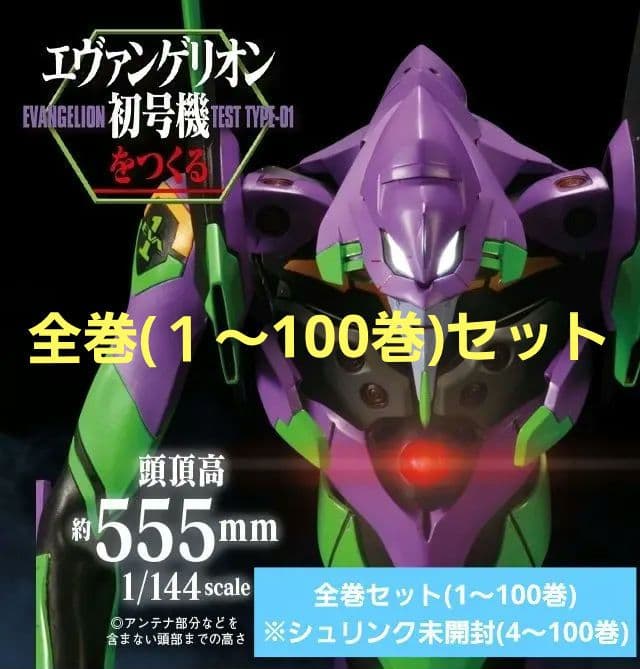 ディアゴスティーニ　エヴァンゲリオン初号機をつくる　全巻セット　(１～100巻)