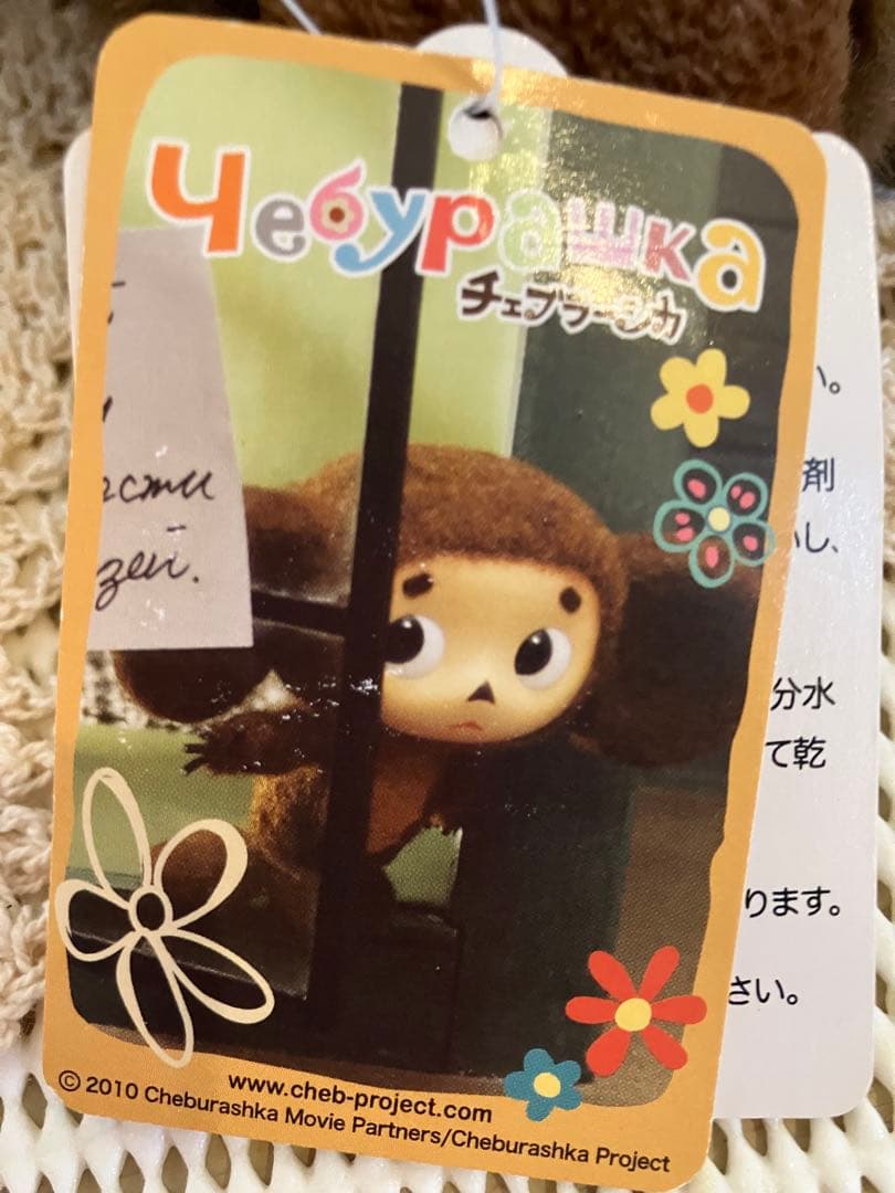 ★レア？サンアロー★2010年製　とってもかわいい【チェブラーシカ】ぬいぐるみ★