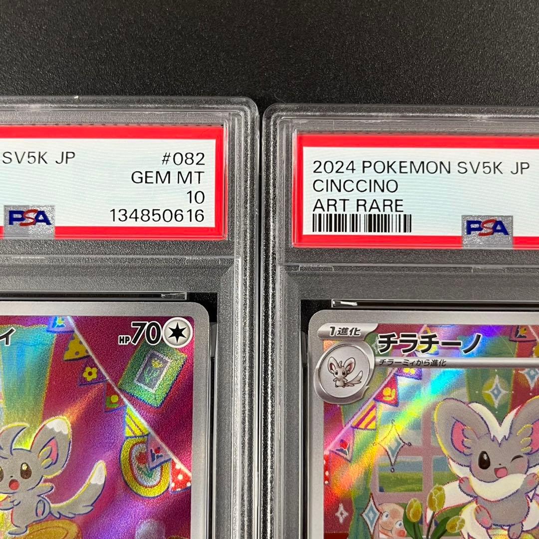 PSA10 チラーミィ AR チラチーノ AR 連番 まとめ売り