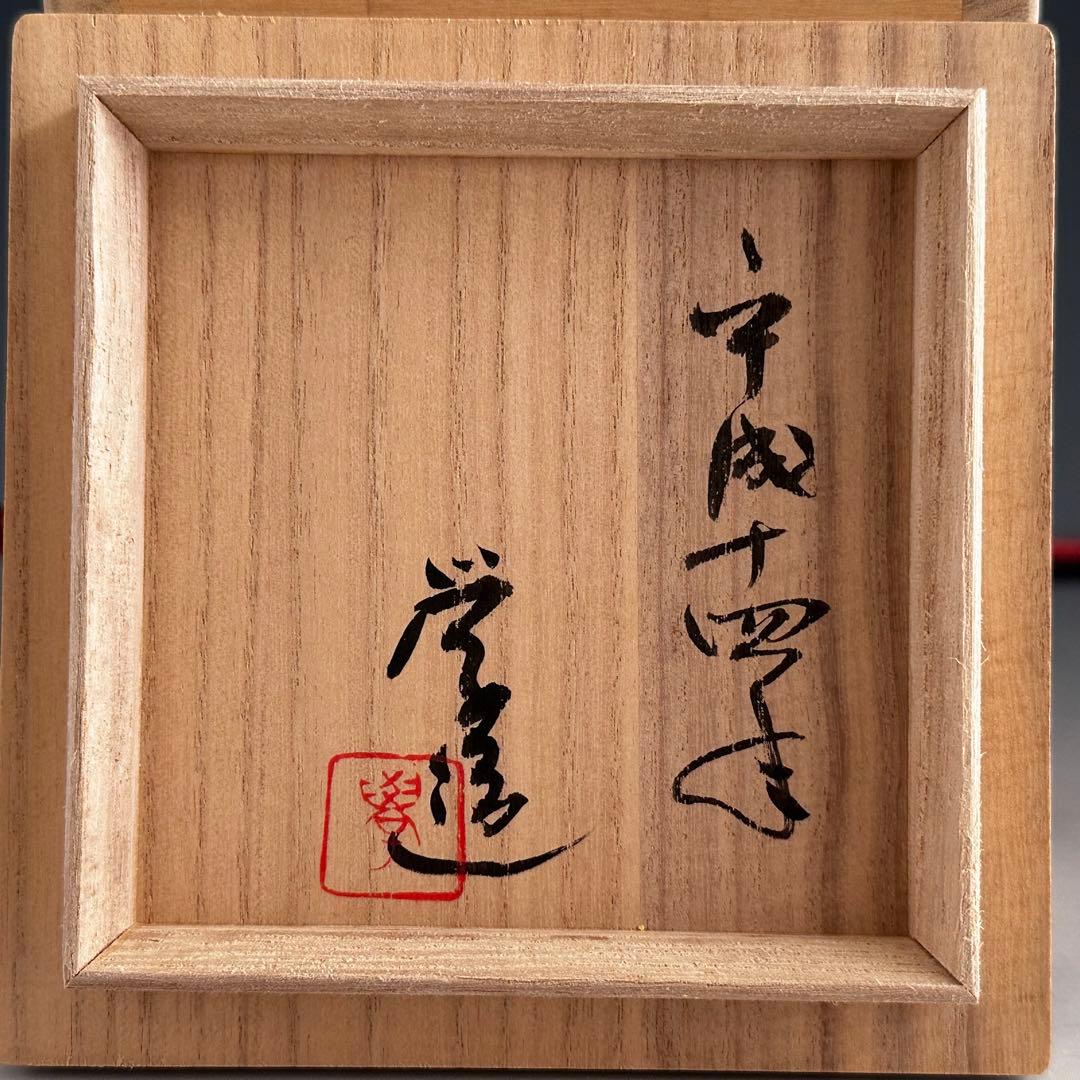 陶芸　備前焼　火襷　馬上盃　末廣学　共箱　酒器　酒盃　日本酒