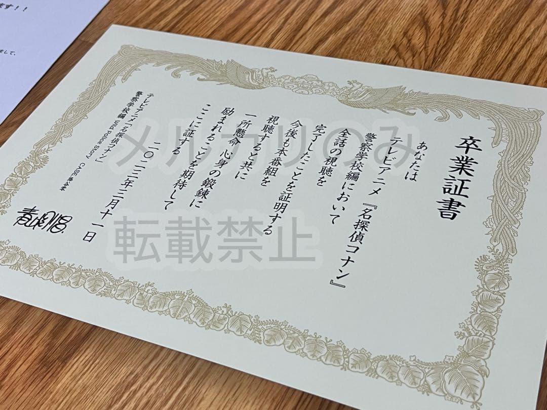 ★お値下げ不可★ 名探偵コナン 警察学校編 卒業証書 100名 当選品