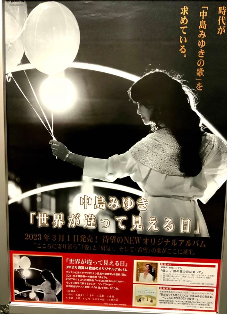 中島みゆき　告知ポスター新品未使用