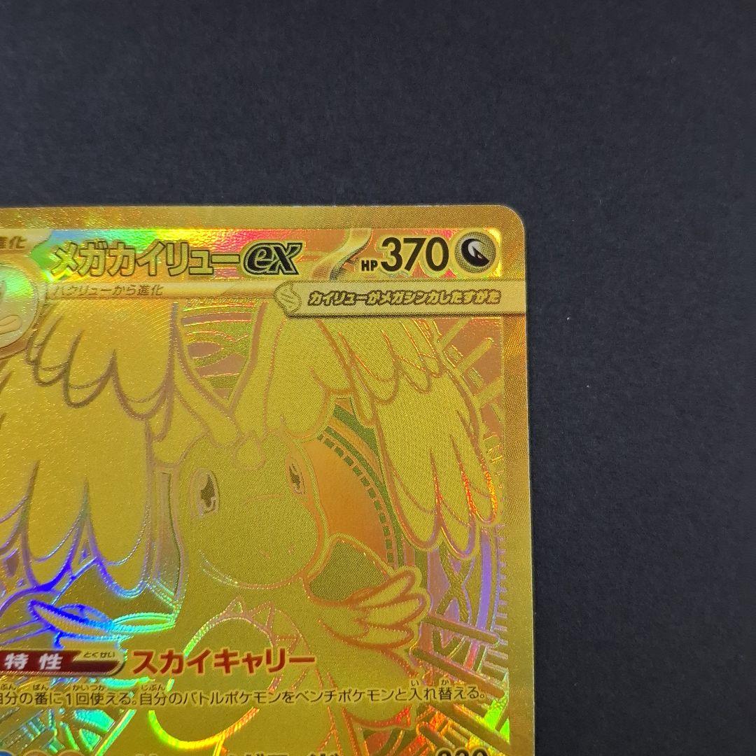 メガカイリューex MUR　メガドリームex