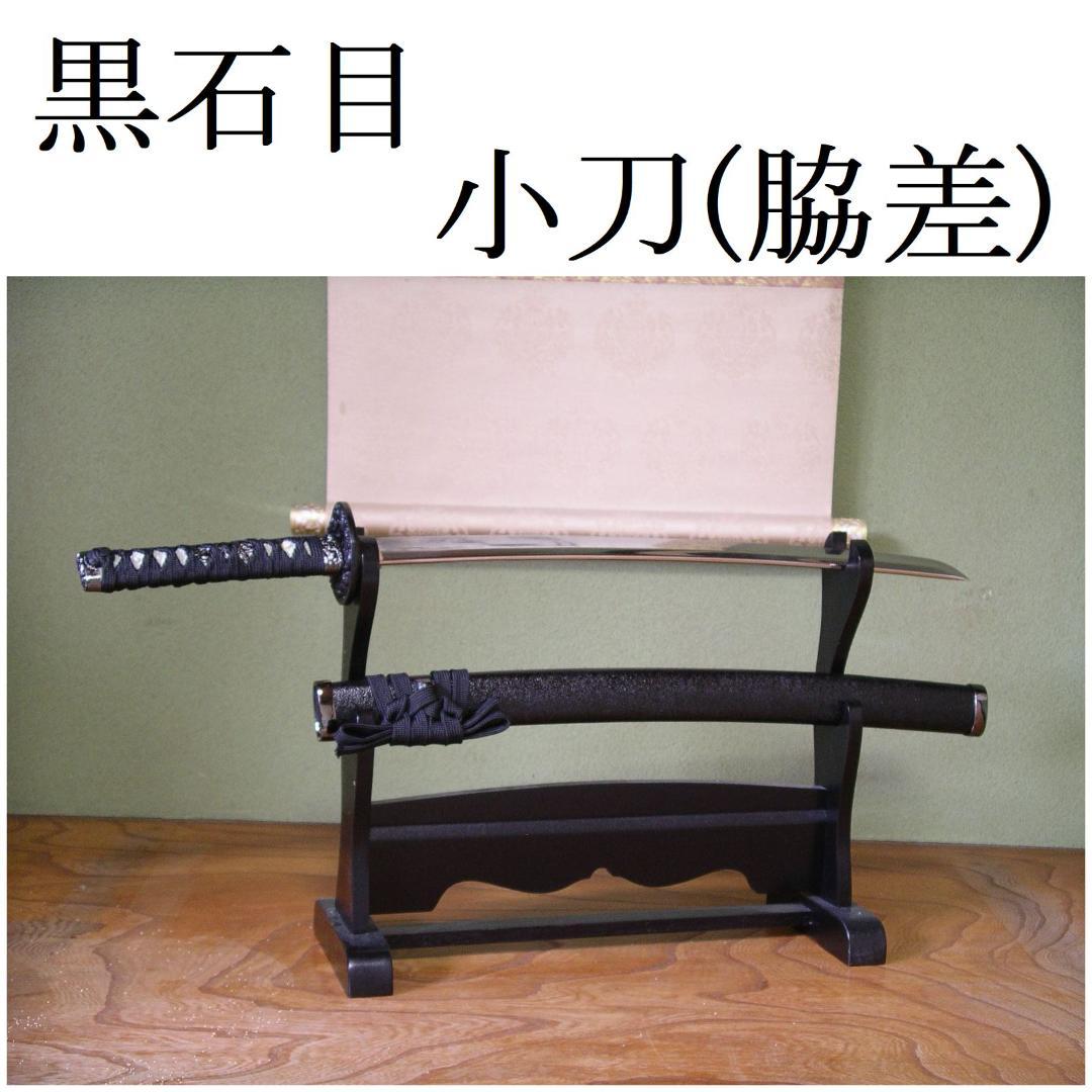 関の美術刀剣 黒石目 小刀(脇差) 模造刀 模擬刀 コスプレ衣装 仮装 日本製