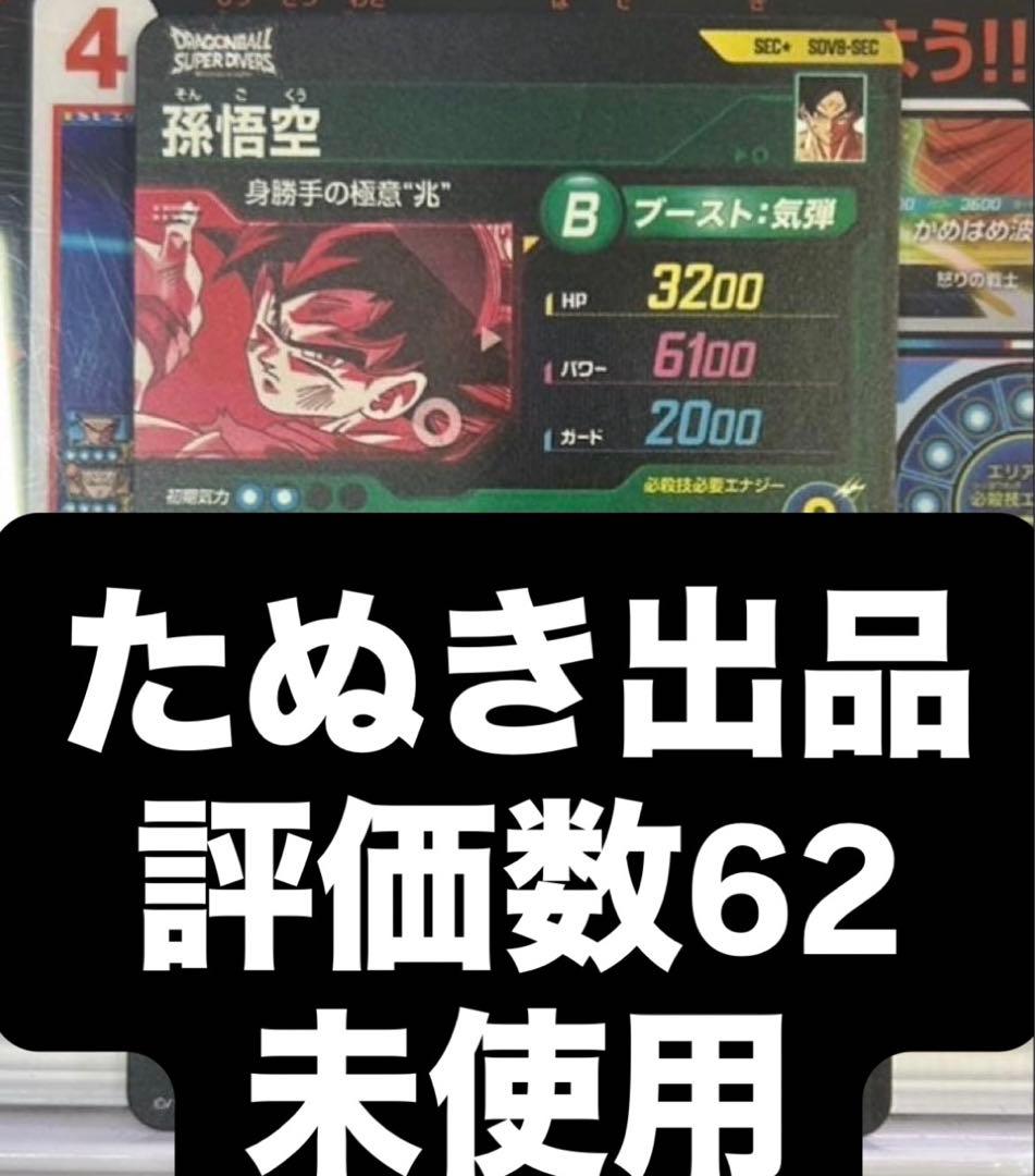 ドラゴンボールスーパーダイバーズ sdv8-sec 孫悟空 パラレル