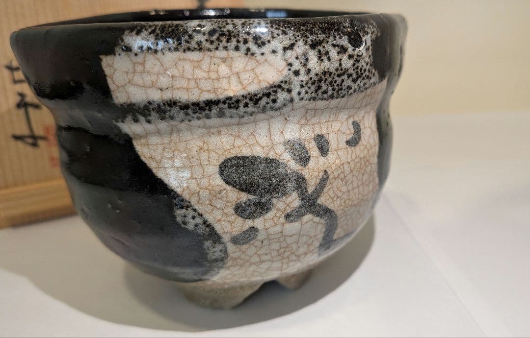 『藤ノ木土平』②黒絵唐津　土平窯　唐津　火入　茶道具　煙草盆　共箱　藤の木陽太郎