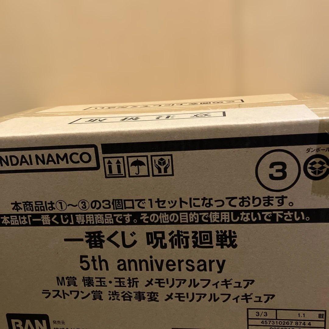 一番くじ　呪術廻戦 5th anniversary 1ロット