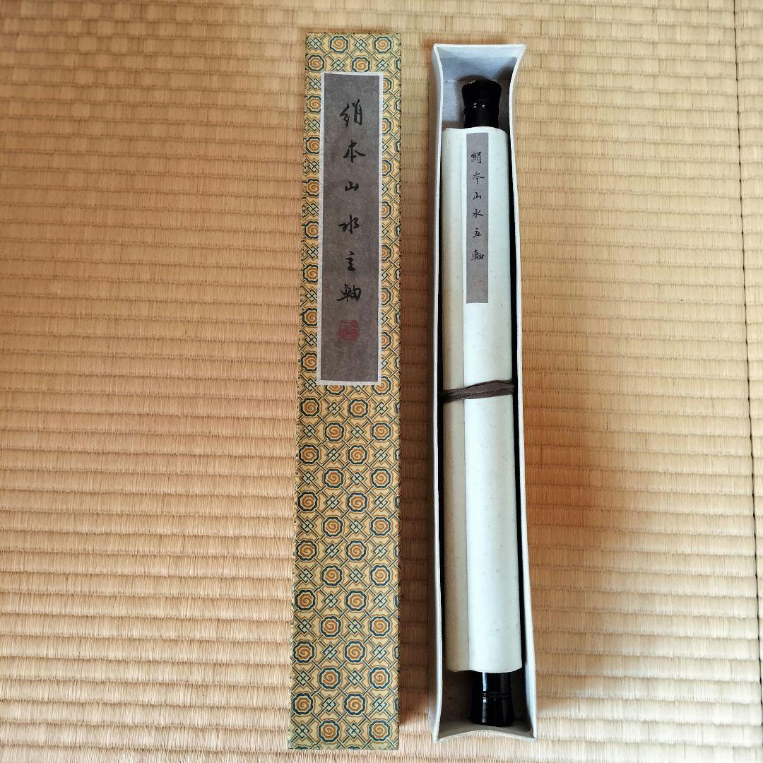 ④山水風景 水墨画 掛軸