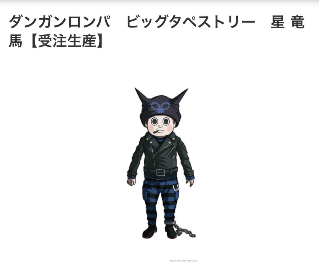 星竜馬　ダンガンロンパ　受注生産限定タペストリー