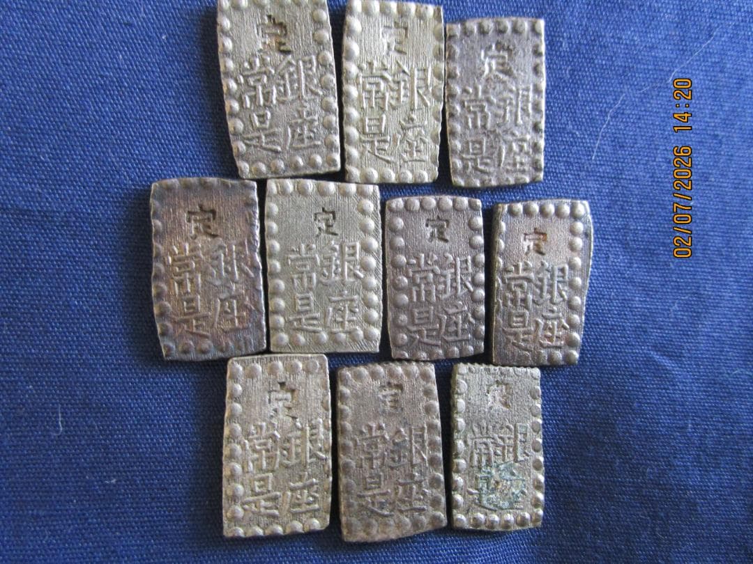 一朱銀　嘉永等10枚