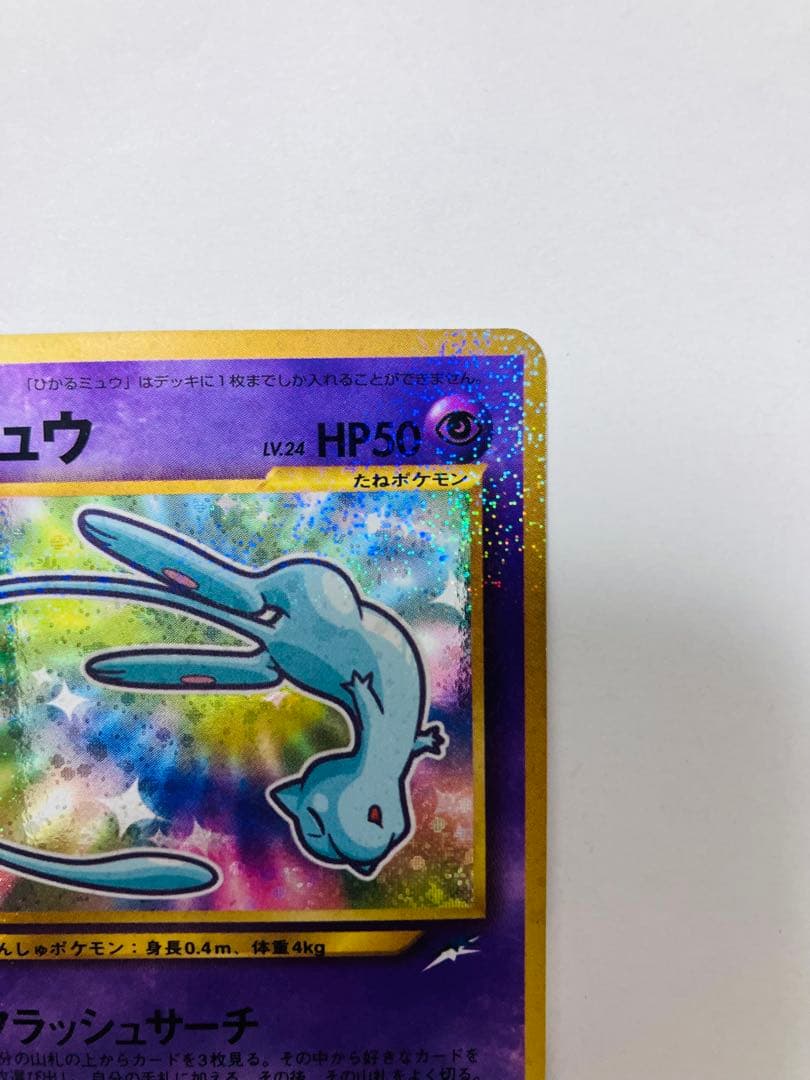 【美品】『ひかるミュウ』旧裏　ポケモンカード　コロコロコミック2001年5月号