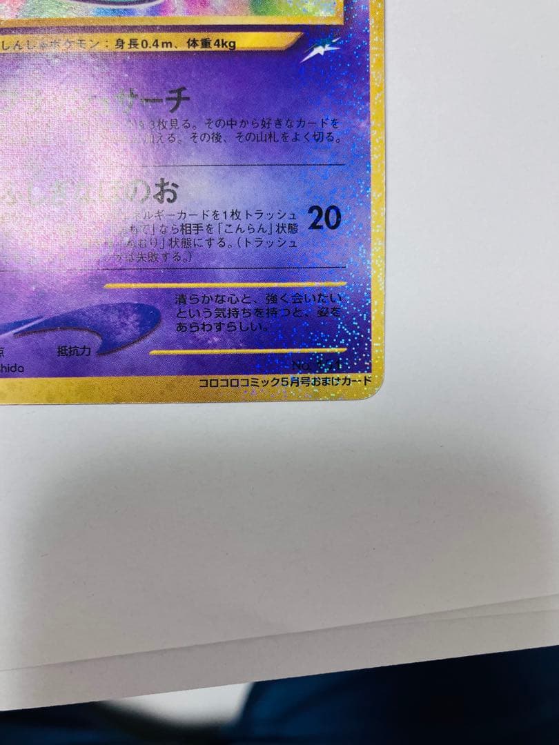 【美品】『ひかるミュウ』旧裏　ポケモンカード　コロコロコミック2001年5月号