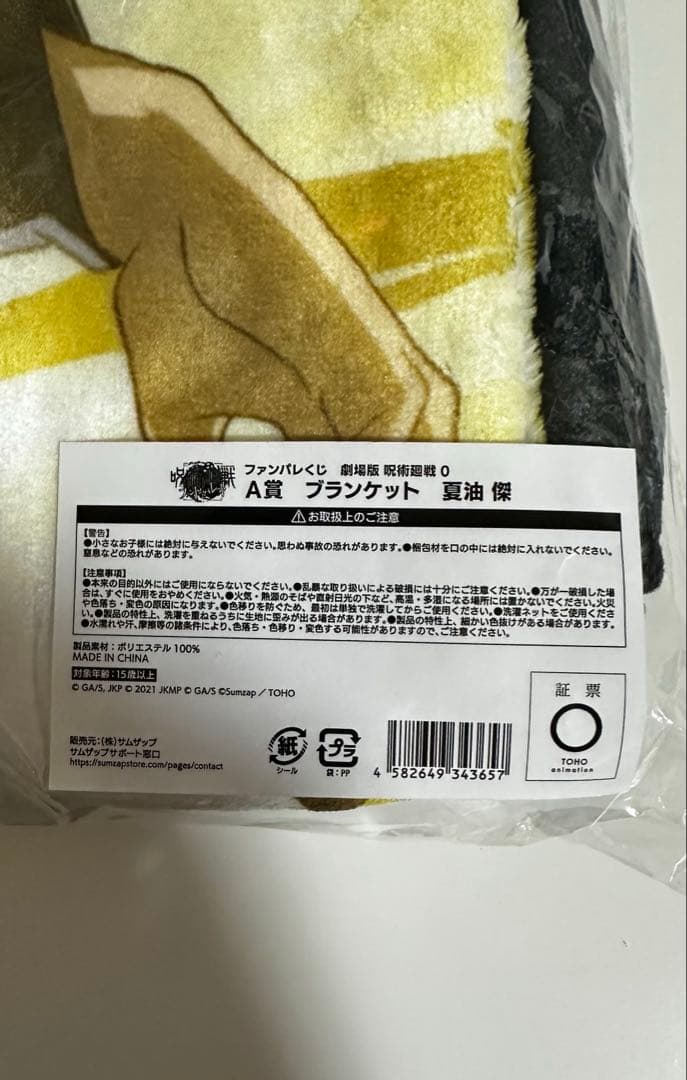 劇場版 呪術廻戦0 ファンパレくじ　夏油傑　A賞　ブランケット