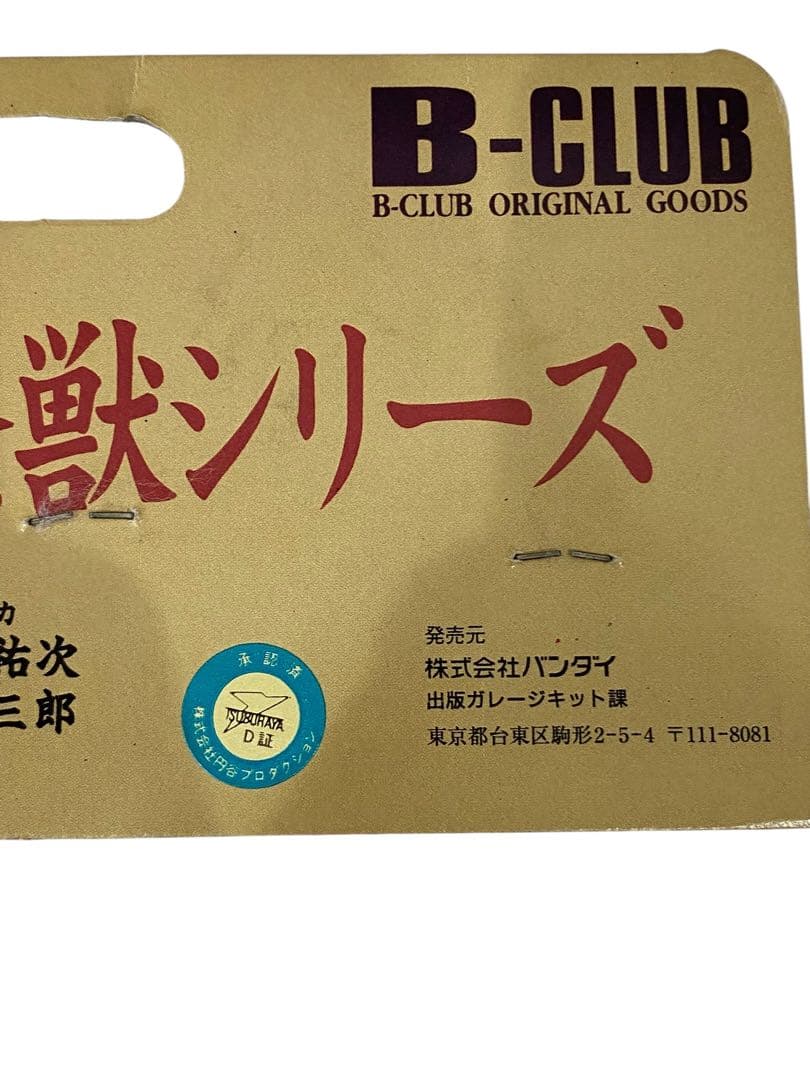 【未開封品】復刻版怪獣シリーズ ザザーン