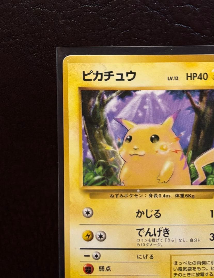 H*o様 ピカチュウ 旧裏 マークなし 初版