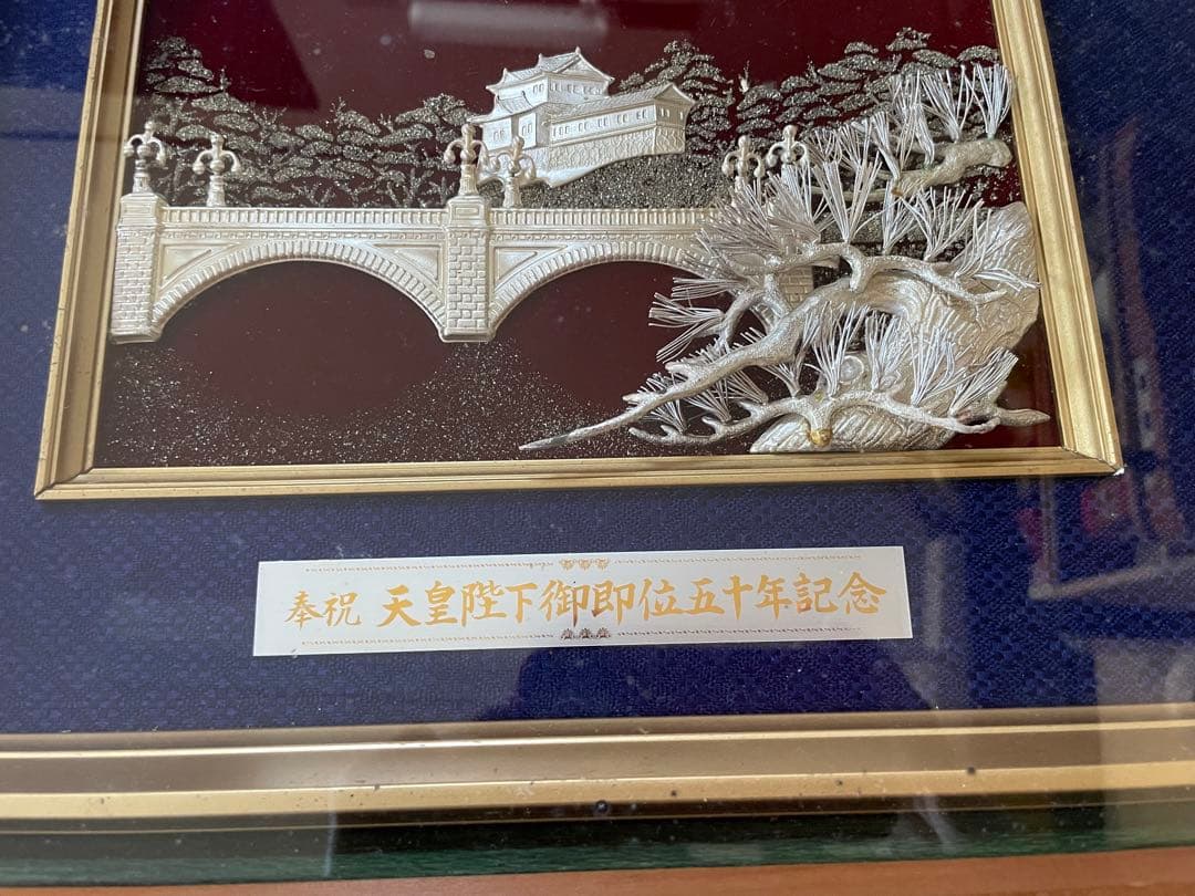 天皇陛下御即位五十年記念作品