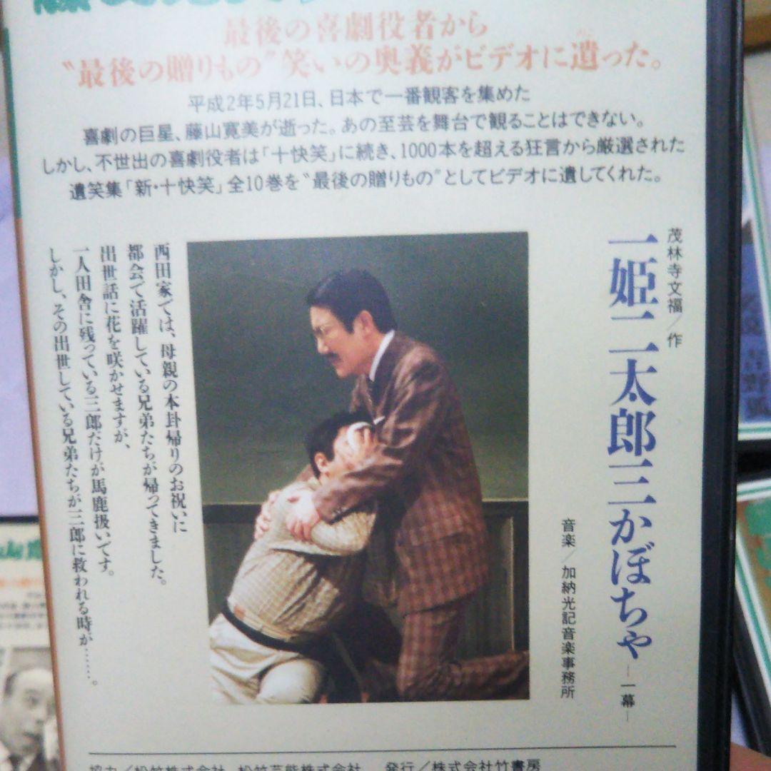 藤山寛美　遺笑集　新・十快笑５−１０巻