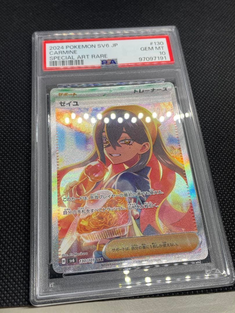 ゼイユSAR PSA10 変幻の仮面