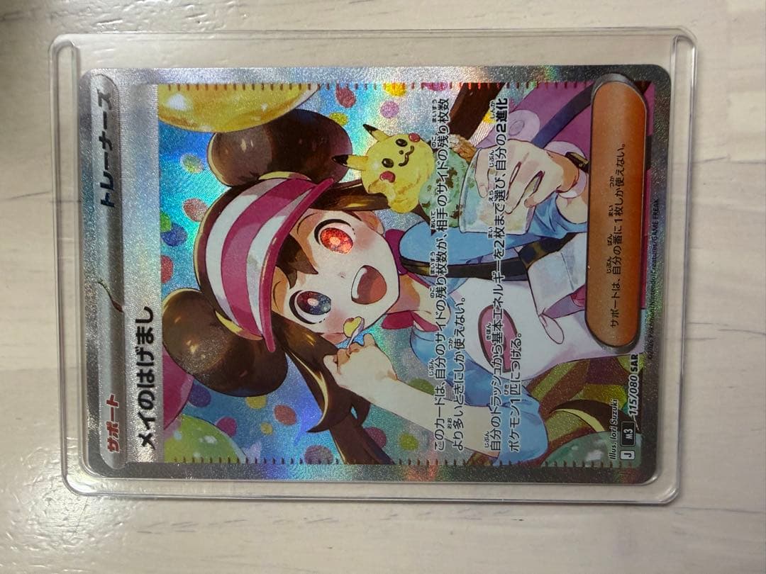 ポケモンカード メイのはげまし　SAR