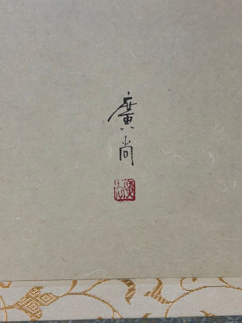 茶掛　大徳寺　辻常閑　涼風書　奥田廣尚　風鈴画