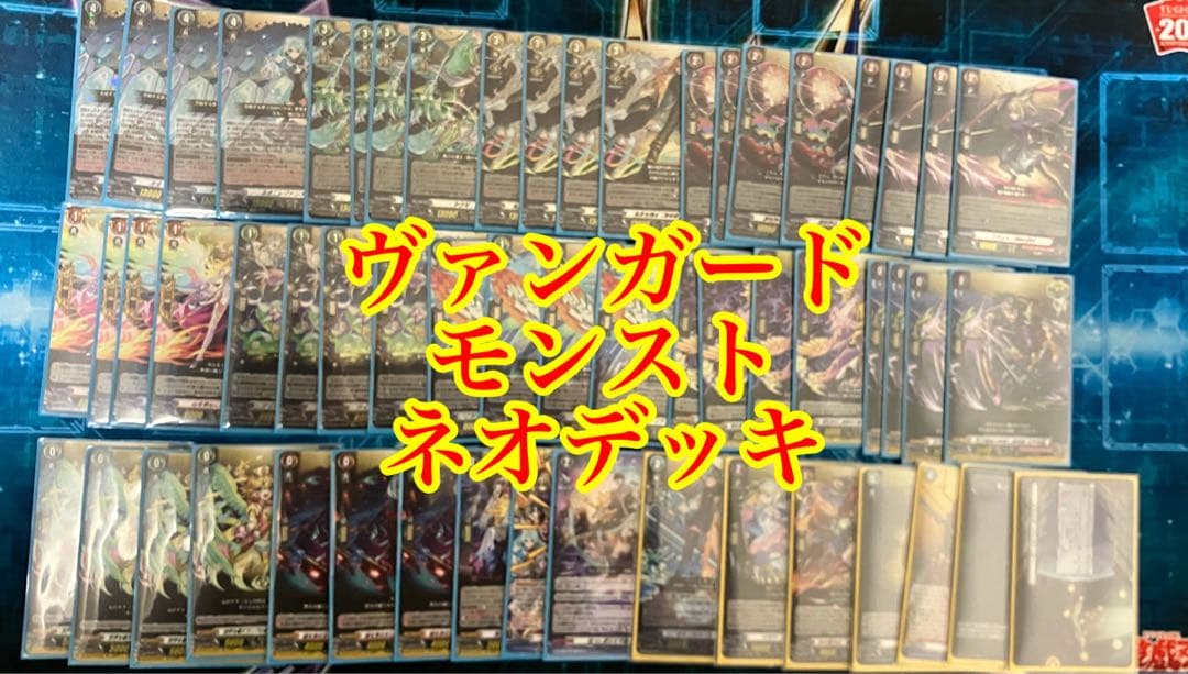 ヴァンガード モンスト　ネオデッキ