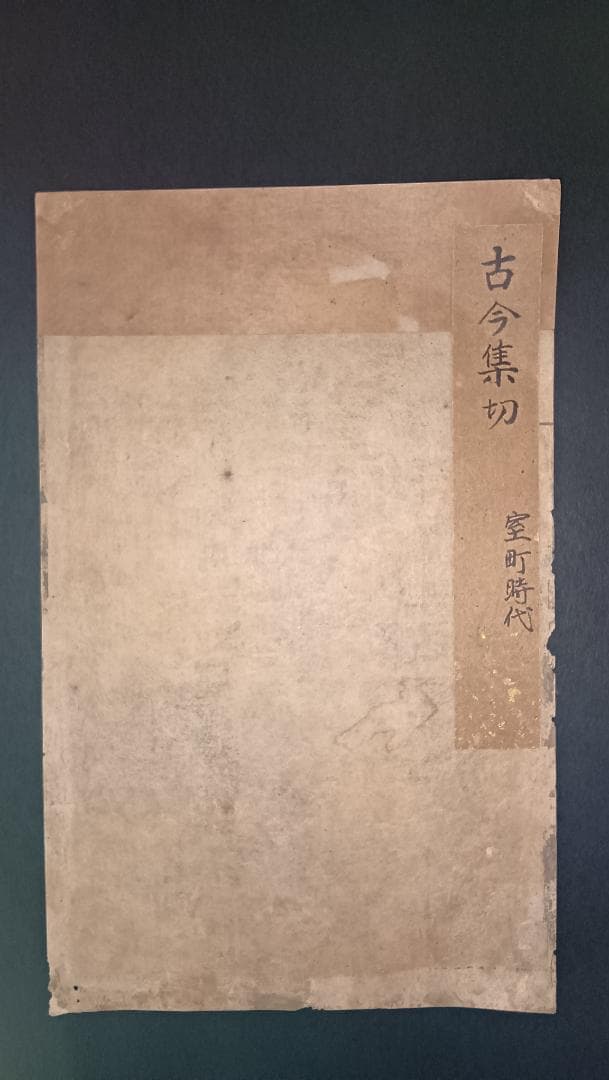 室町時代 古今集切 和歌断簡 書の美と歴史