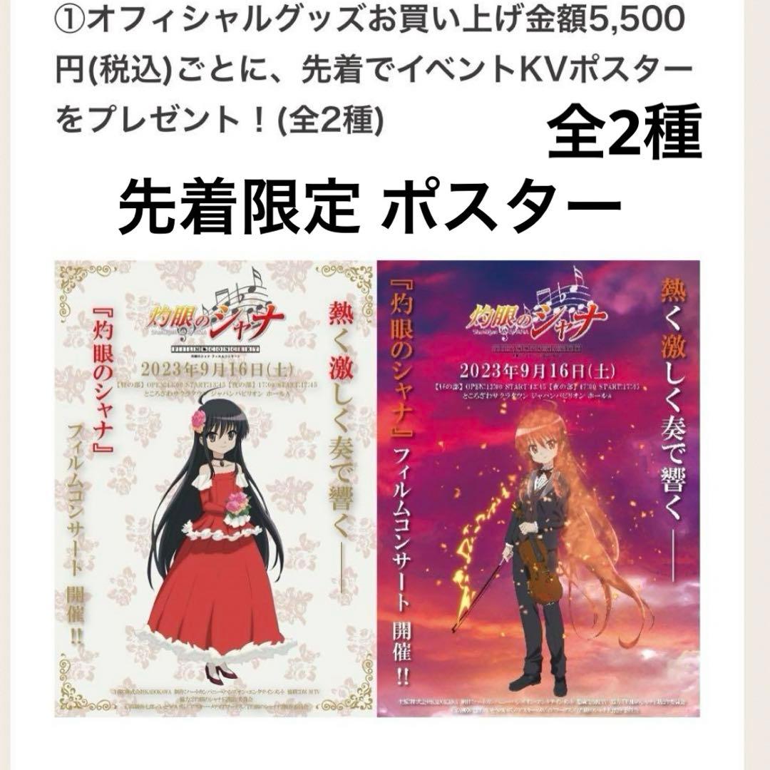 灼眼のシャナ フィルムコンサート 先着 限定 イベントKVポスター 全2種