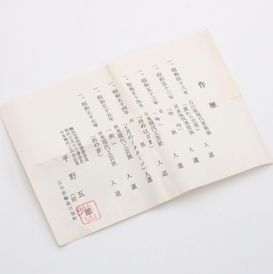 平野五郎(桂山)作 柳蒔絵 中棗 輪島塗 茶道具 共箱　V933　N8