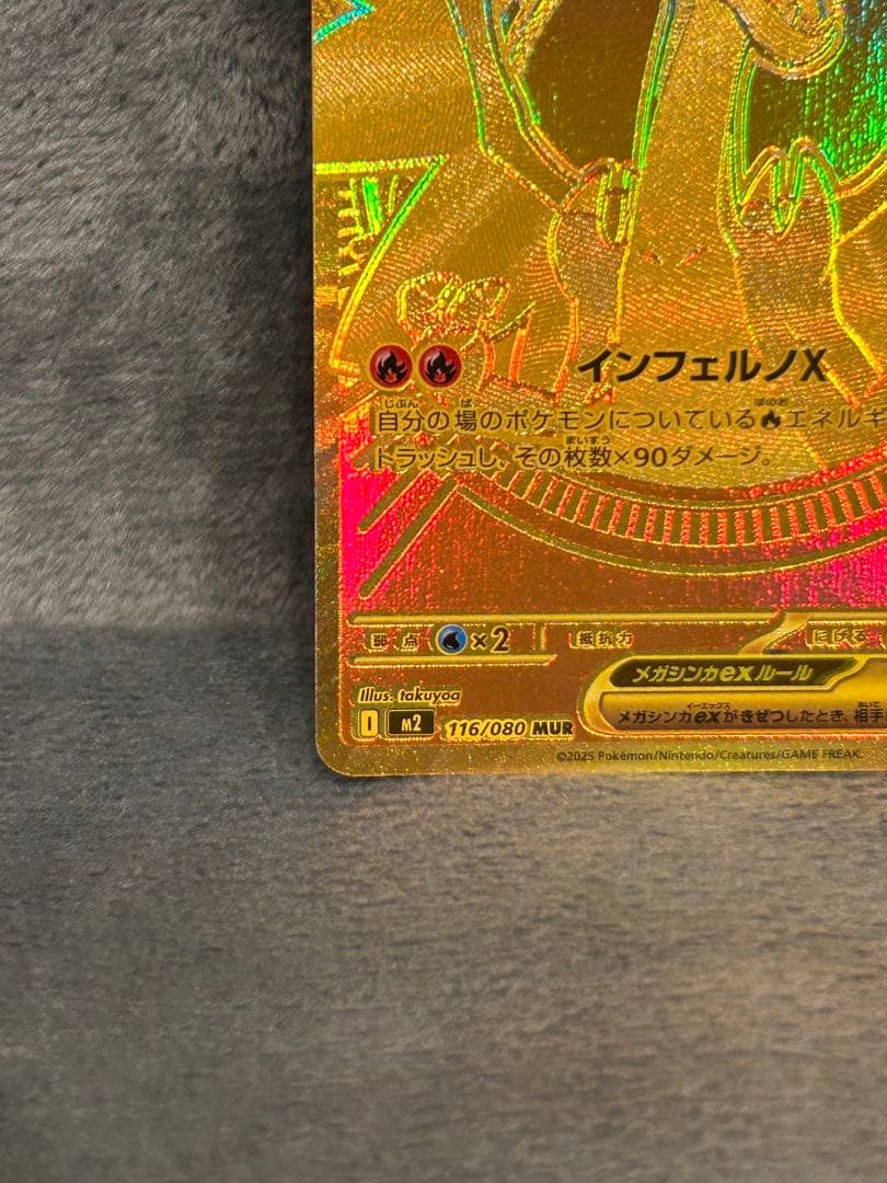 メガリザードンXex MUR ［M2 110/080］