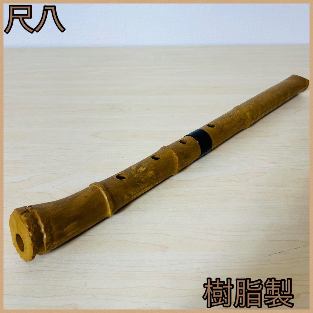 尺八 樹脂製