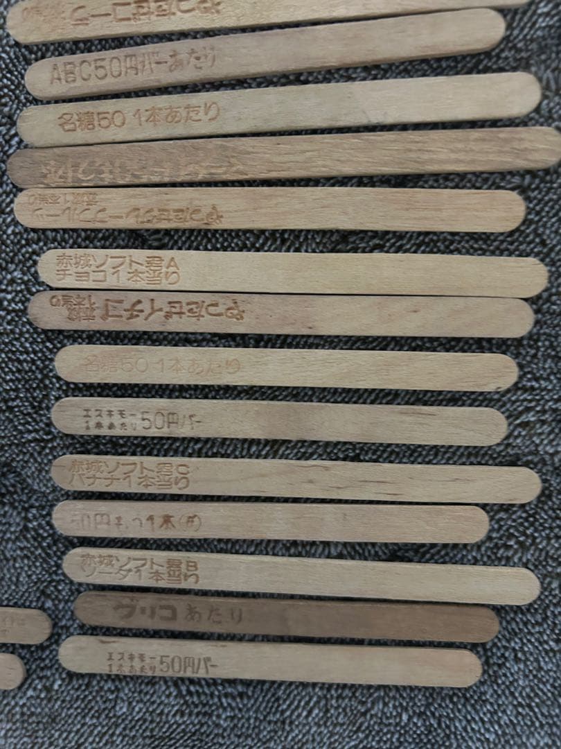 昭和のアイスの当たり棒