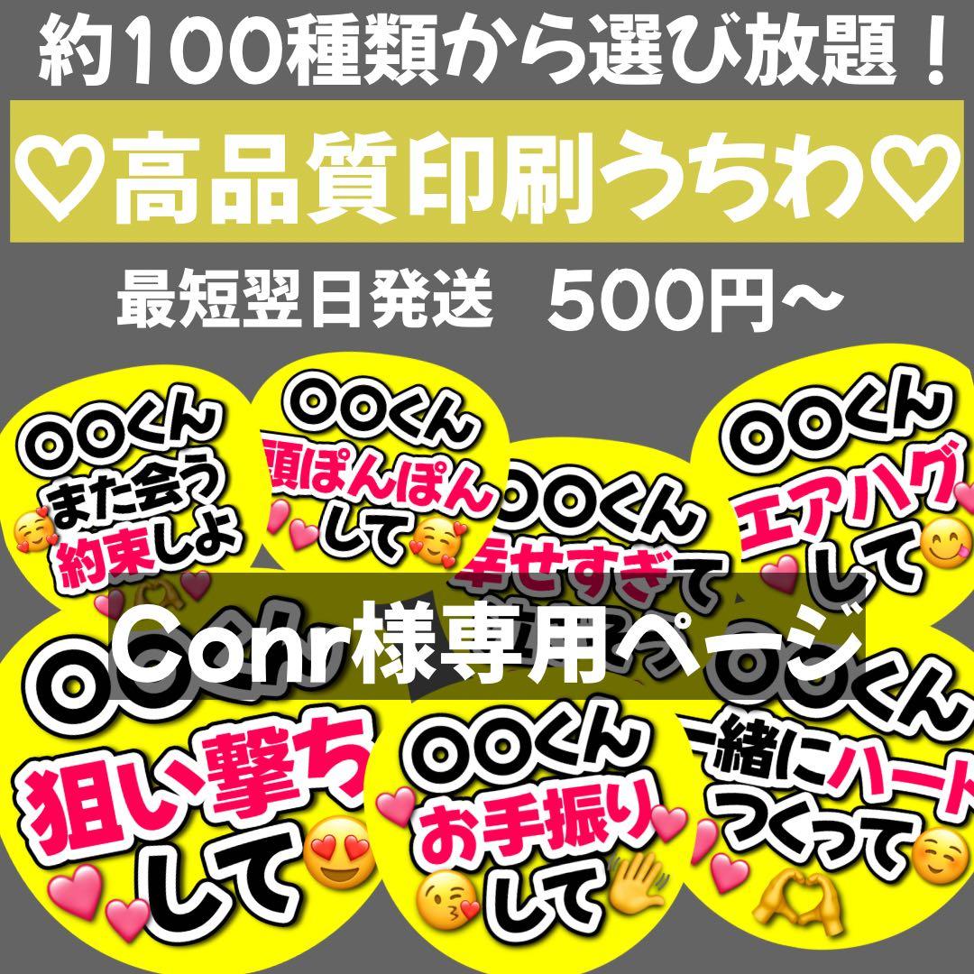 Conr　オーダー　うちわ文字　団扇屋さん　連結　文字パネル　ファンサ
