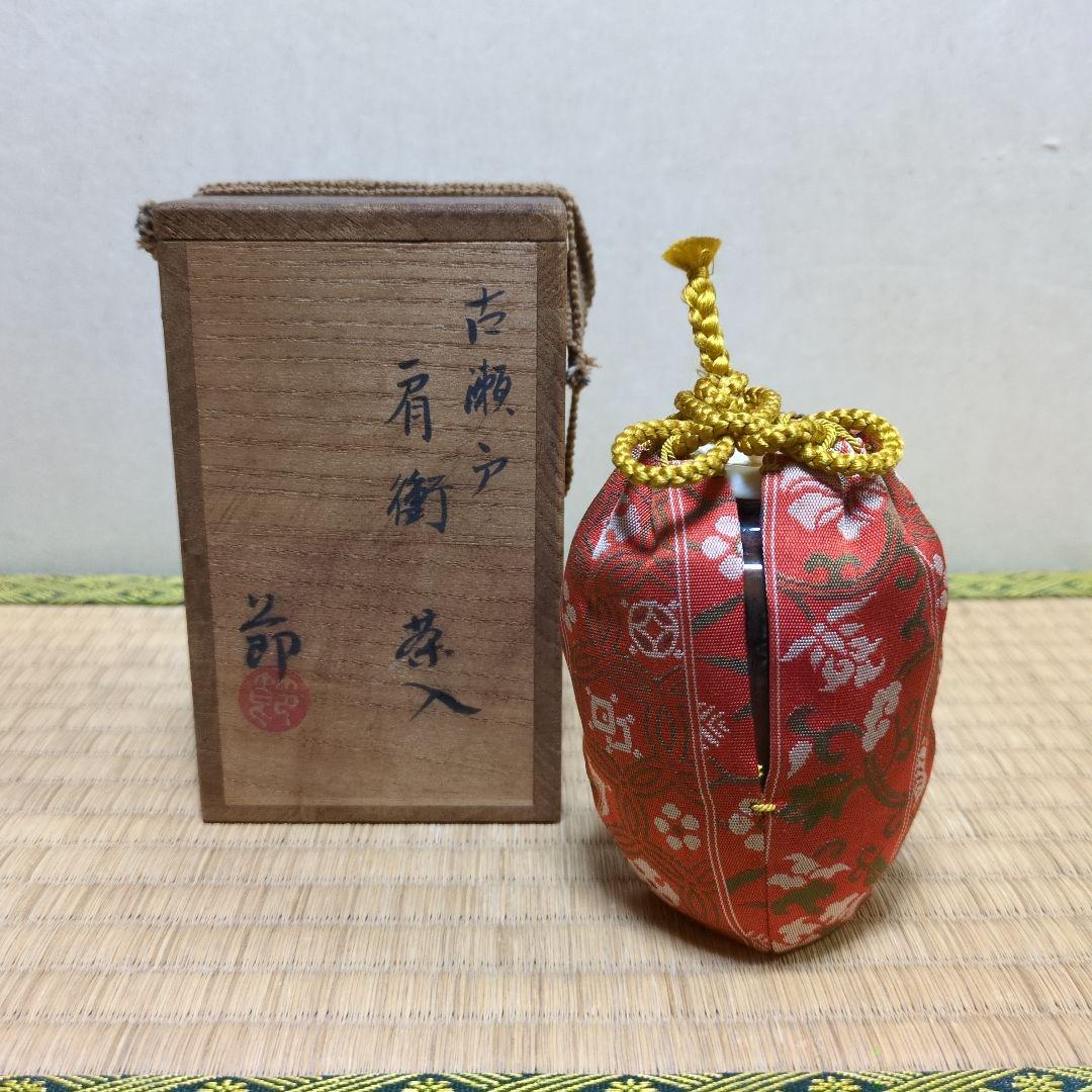 茶道具　「古瀬戸　肩衝茶入」　 山口節子　造