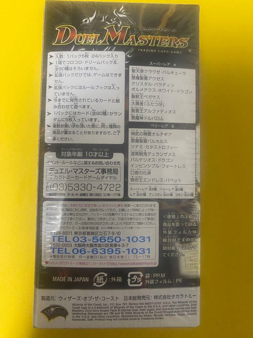 デュエマ　DMC-42 コロコロドリームパックⅢ エターナルギア　未開封ボックス