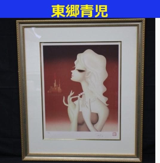 ◆『東郷青児「ネックレス」リトグラフ 限定 225/250 』◆検）東郷たまみ