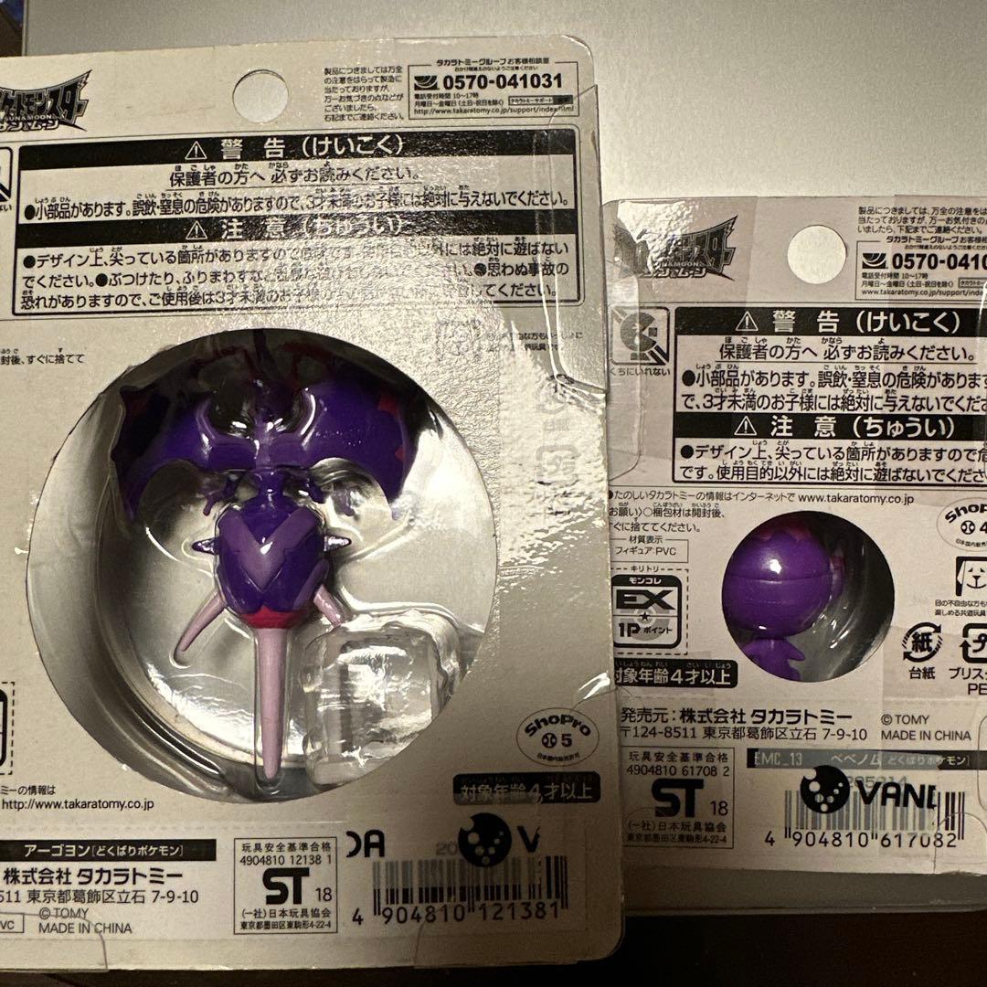 アーゴヨン　ベベノム　モンコレ