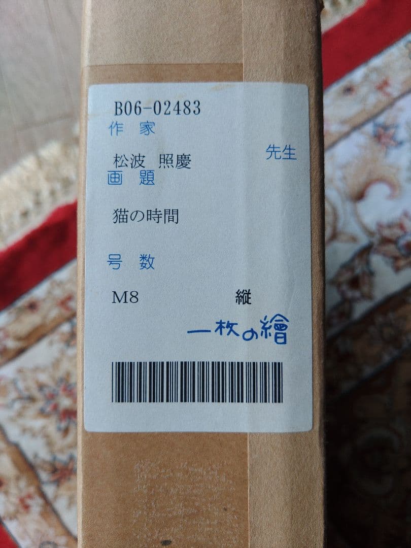 猫の時間　松波照慶　M8号　縦　かわいいネコちゃん　油彩画　4匹の猫　松波画伯