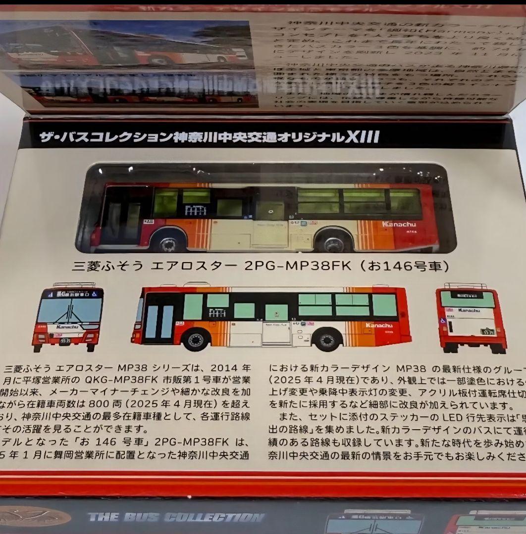バスコレクション　神奈川中央交通オリジナルXⅢ エアロスター MP38FK