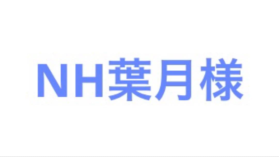 NH葉月