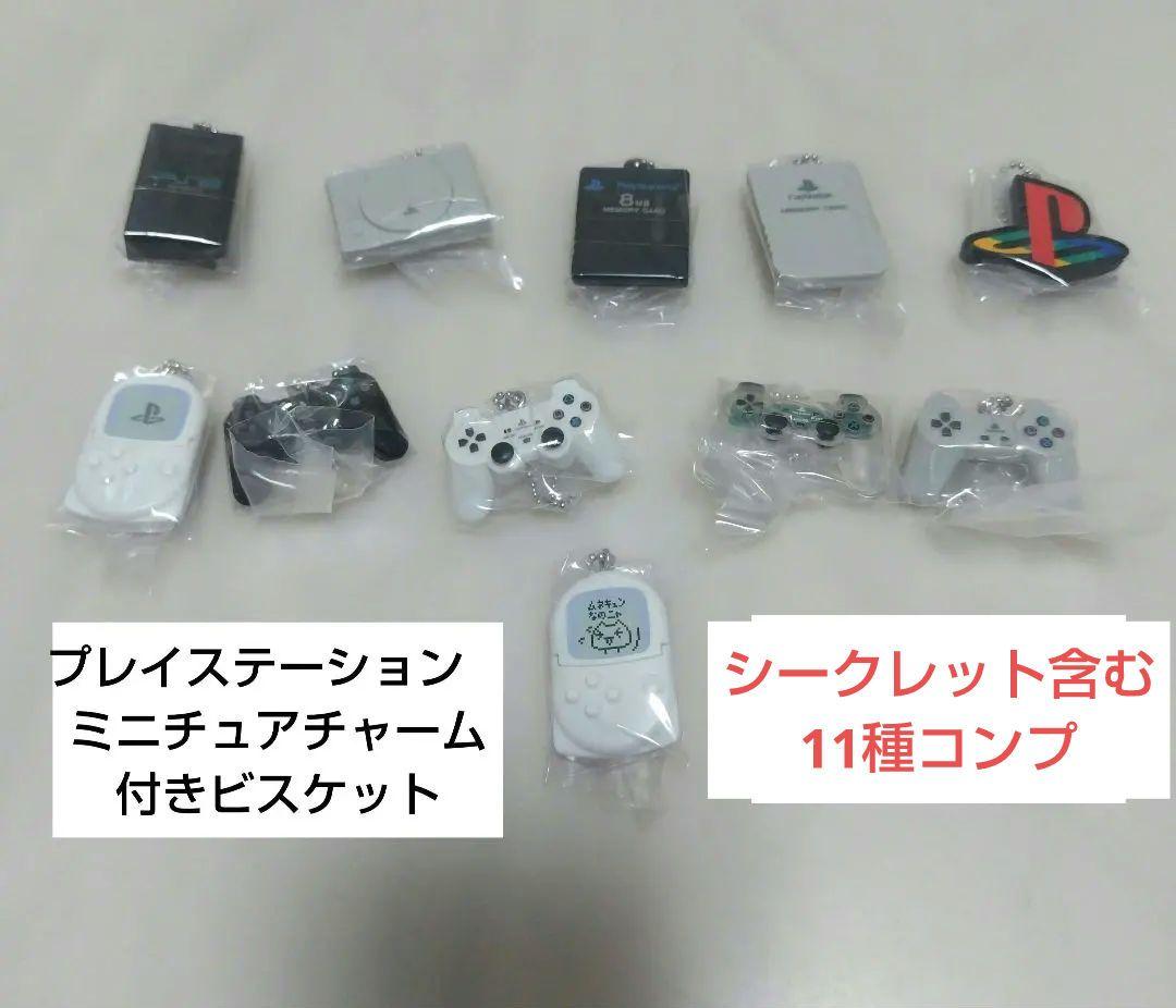 プレイステーション　ミニチュアチャーム付きビスケット　コンプ11種　コントローラ