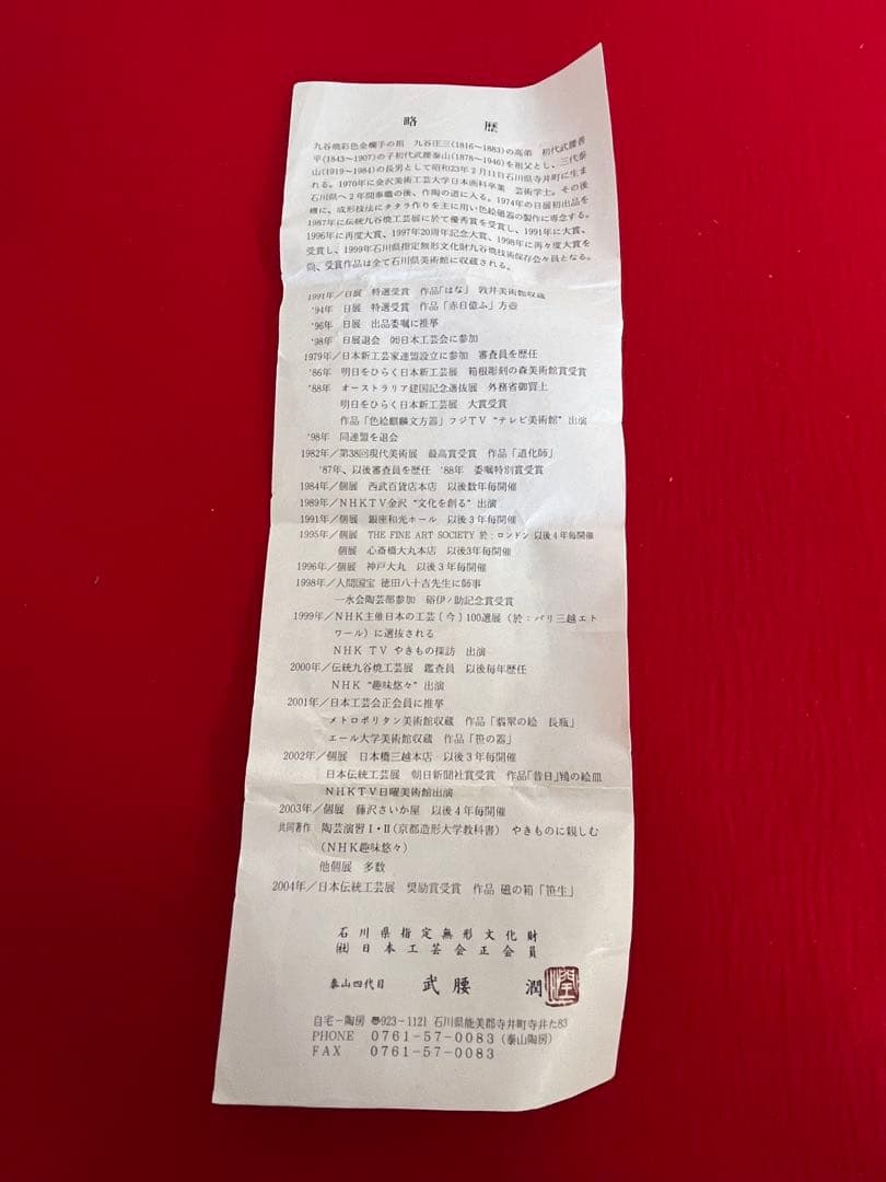 泰山 四代 武腰潤 草花繋ぎ 茶碗 碗 K362 共箱・共布・陶歴付き