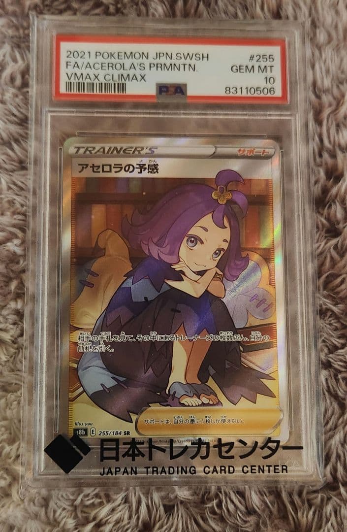 アセロラの予感 SR S8b VMAXクライマックス 255/184　PSA10