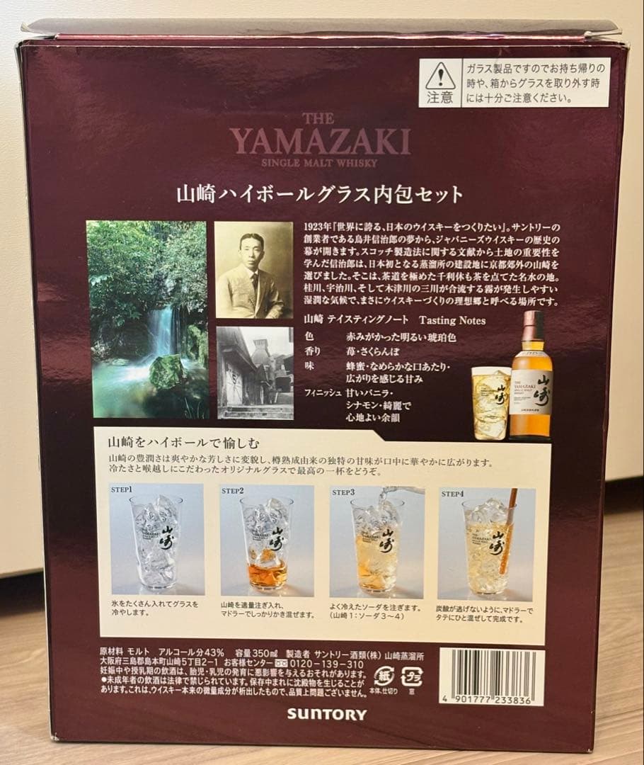 サントリー 山崎シングルモルトウイスキー ハイボールグラス内包セット