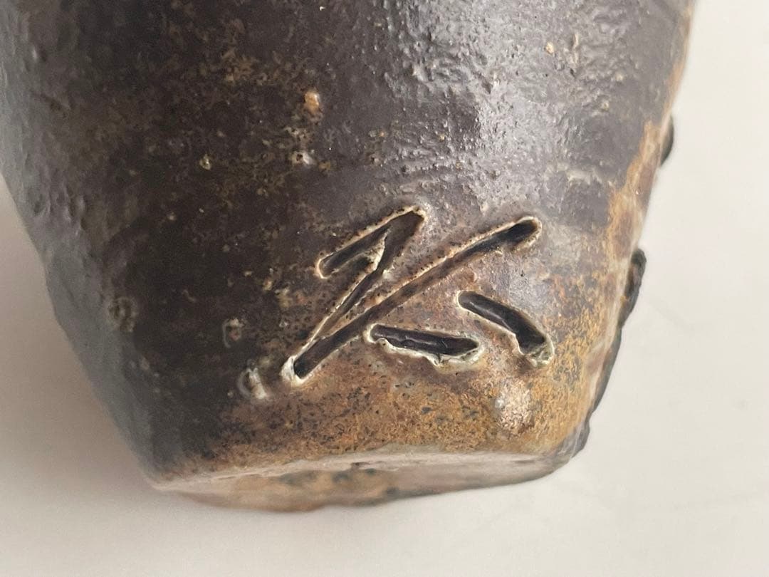 陶芸家　原田拾六　備前　ぐい呑　酒器　酒杯　備前焼　窯変　箱なし