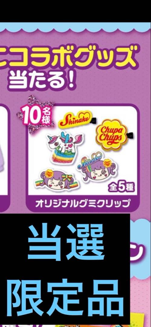 限定商品　10名限定商品　しなこ　コラボ　限定商品　当選品　チュッパチャップス